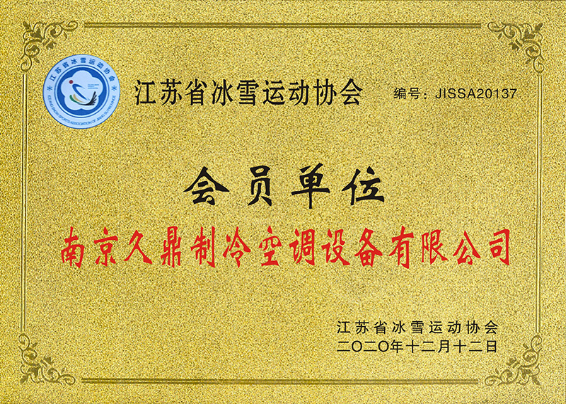 江蘇冰雪運動協(xié)會
