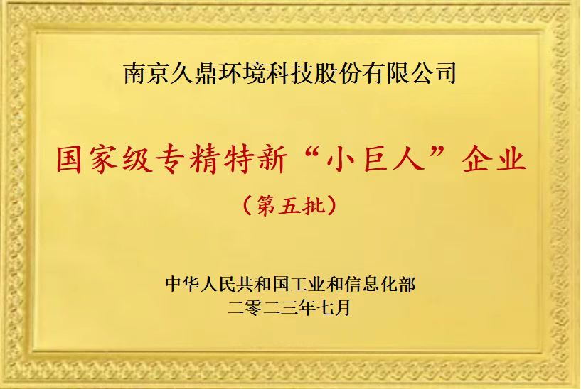 國家級專精特新“小巨人”企業(yè)