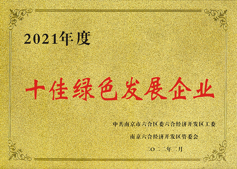 十佳綠色發(fā)展企業(yè)