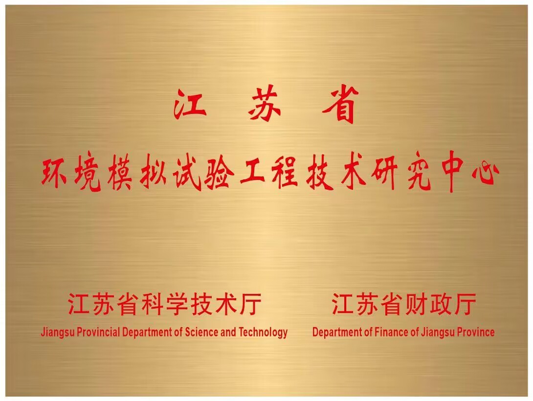 江蘇省環(huán)境模擬試驗工程技術研究中心